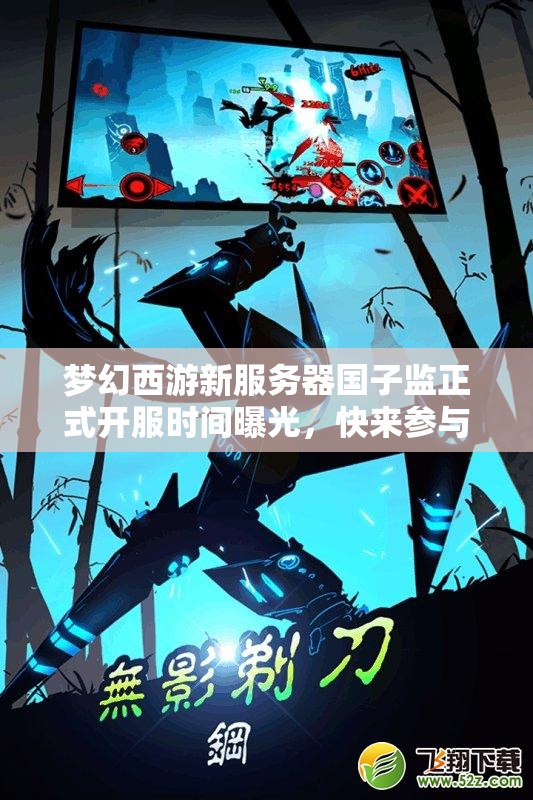 梦幻西游新服务器国子监正式开服时间曝光，快来参与盛宴！