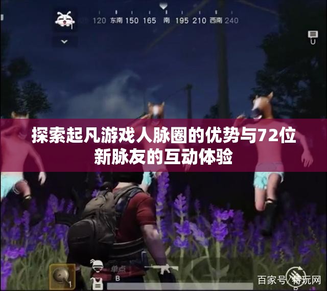 探索起凡游戏人脉圈的优势与72位新脉友的互动体验