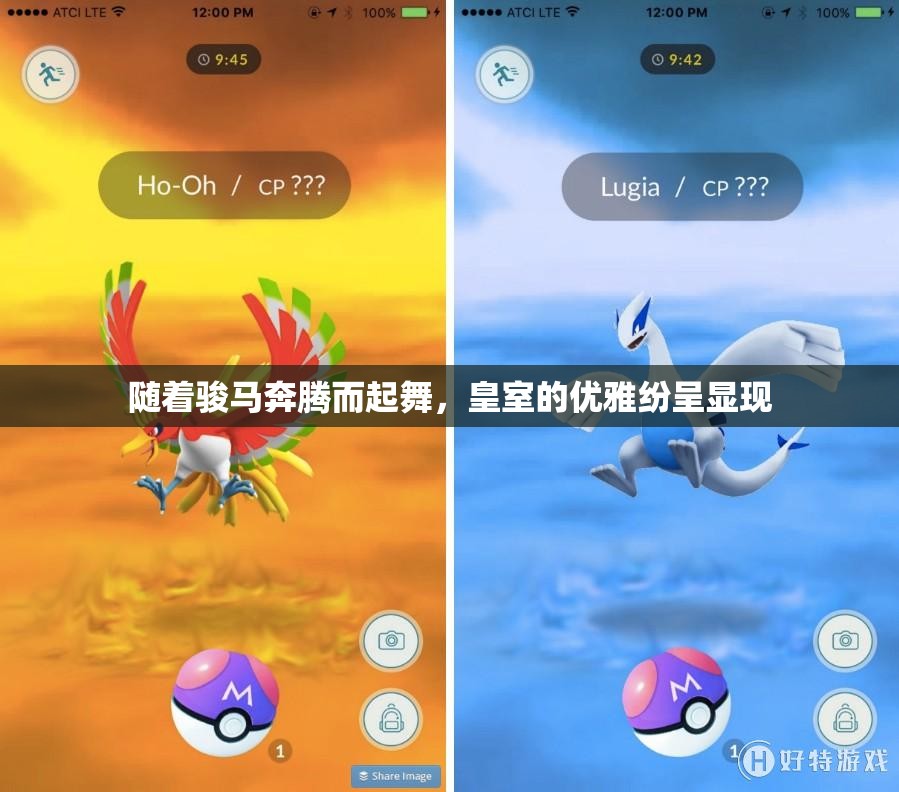 随着骏马奔腾而起舞，皇室的优雅纷呈显现