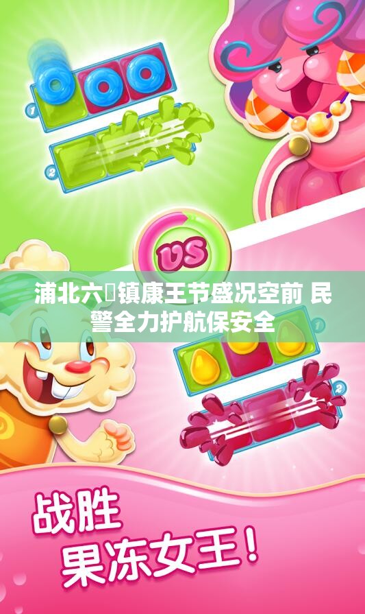 浦北六硍镇康王节盛况空前 民警全力护航保安全