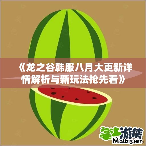 《龙之谷韩服八月大更新详情解析与新玩法抢先看》