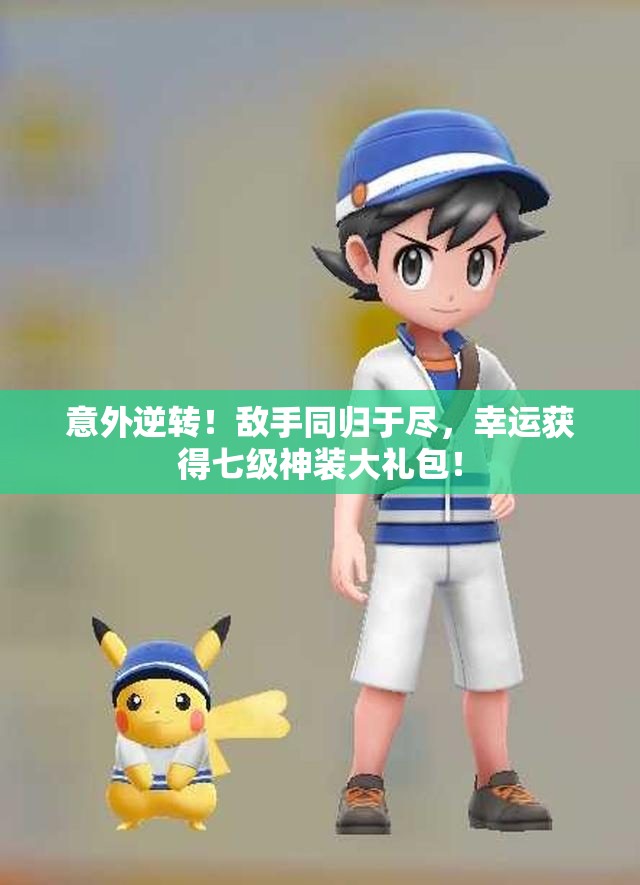 意外逆转！敌手同归于尽，幸运获得七级神装大礼包！