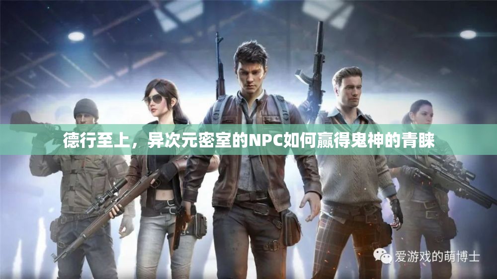 德行至上，异次元密室的NPC如何赢得鬼神的青睐