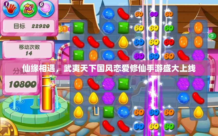 仙缘相遇，武夷天下国风恋爱修仙手游盛大上线