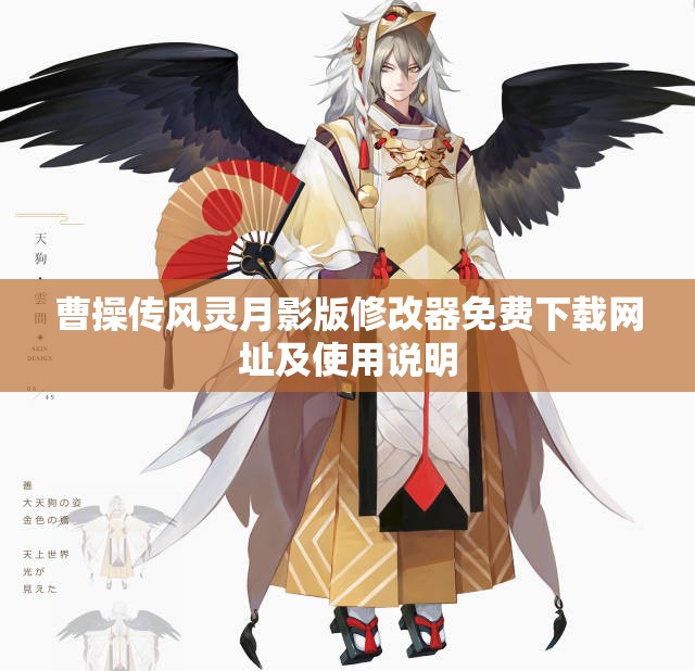 曹操传风灵月影版修改器免费下载网址及使用说明