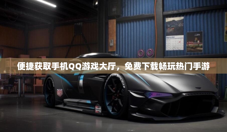 便捷获取手机QQ游戏大厅，免费下载畅玩热门手游
