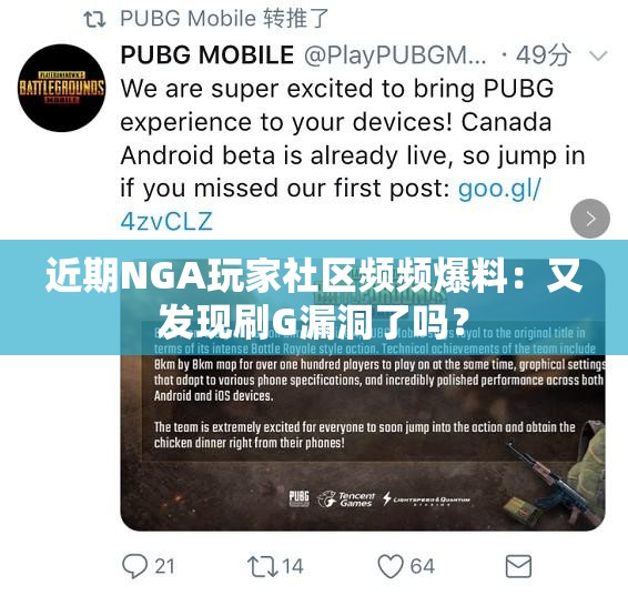 近期NGA玩家社区频频爆料：又发现刷G漏洞了吗？