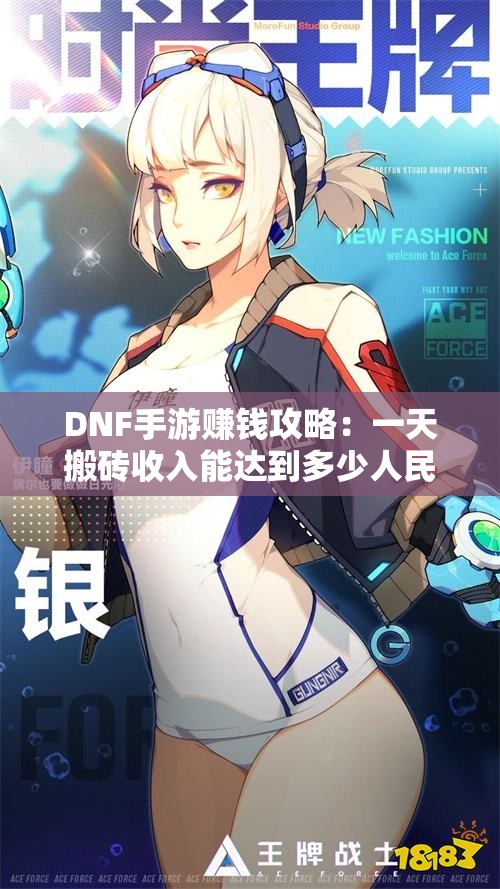 DNF手游赚钱攻略：一天搬砖收入能达到多少人民币