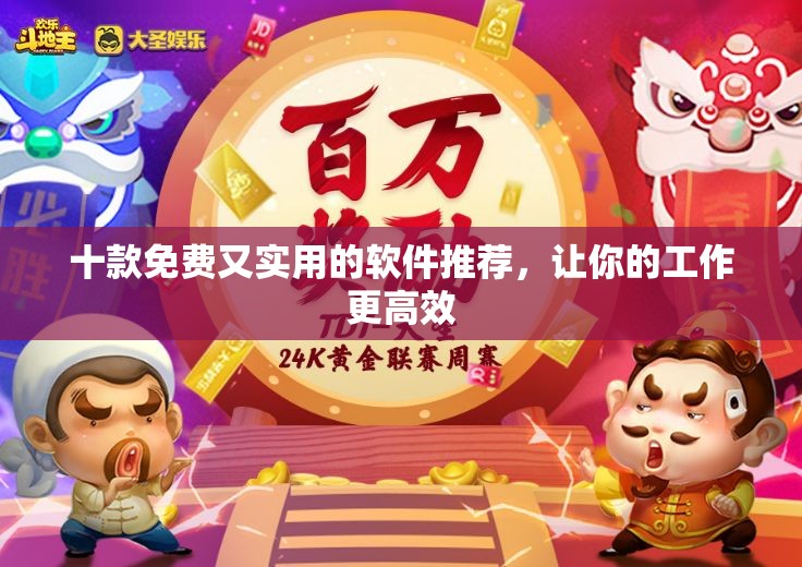 十款免费又实用的软件推荐，让你的工作更高效