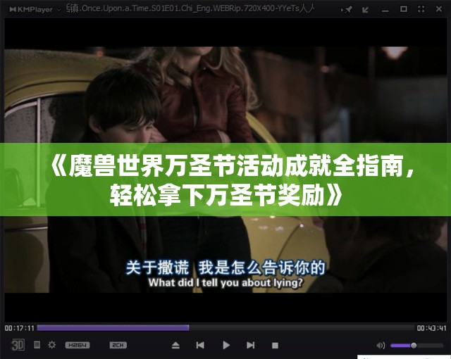 《魔兽世界万圣节活动成就全指南，轻松拿下万圣节奖励》