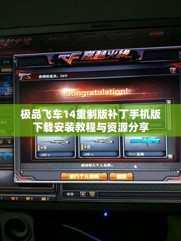 极品飞车14重制版补丁手机版下载安装教程与资源分享