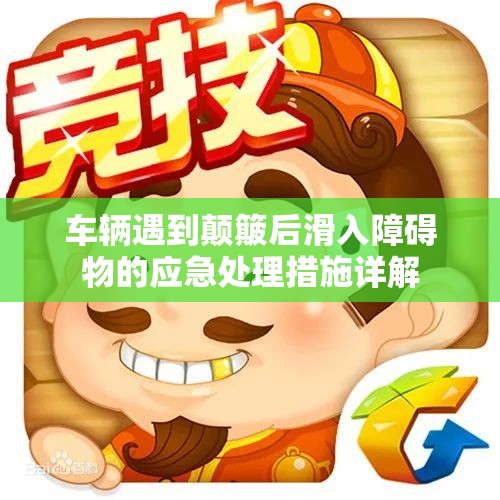 车辆遇到颠簸后滑入障碍物的应急处理措施详解