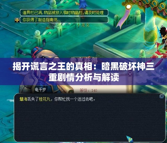 揭开谎言之王的真相：暗黑破坏神三重剧情分析与解读