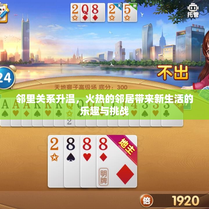 邻里关系升温，火热的邻居带来新生活的乐趣与挑战