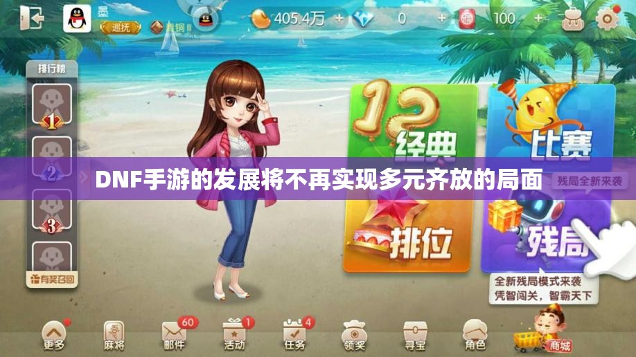 DNF手游的发展将不再实现多元齐放的局面