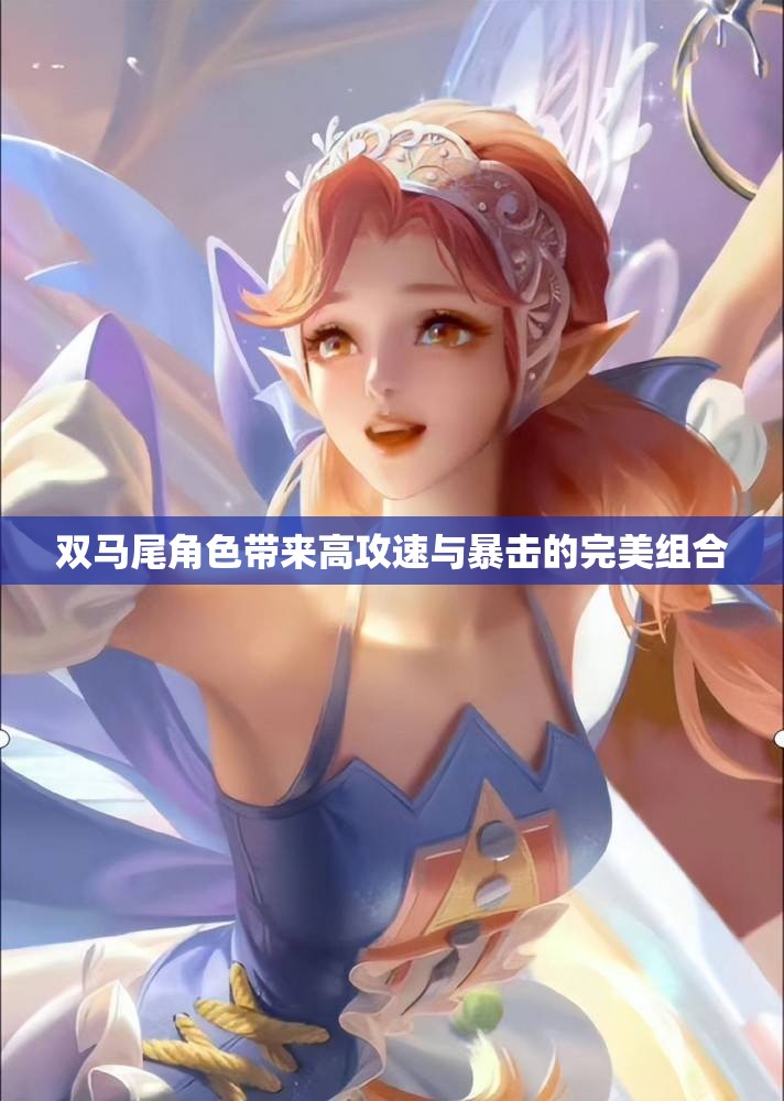 双马尾角色带来高攻速与暴击的完美组合