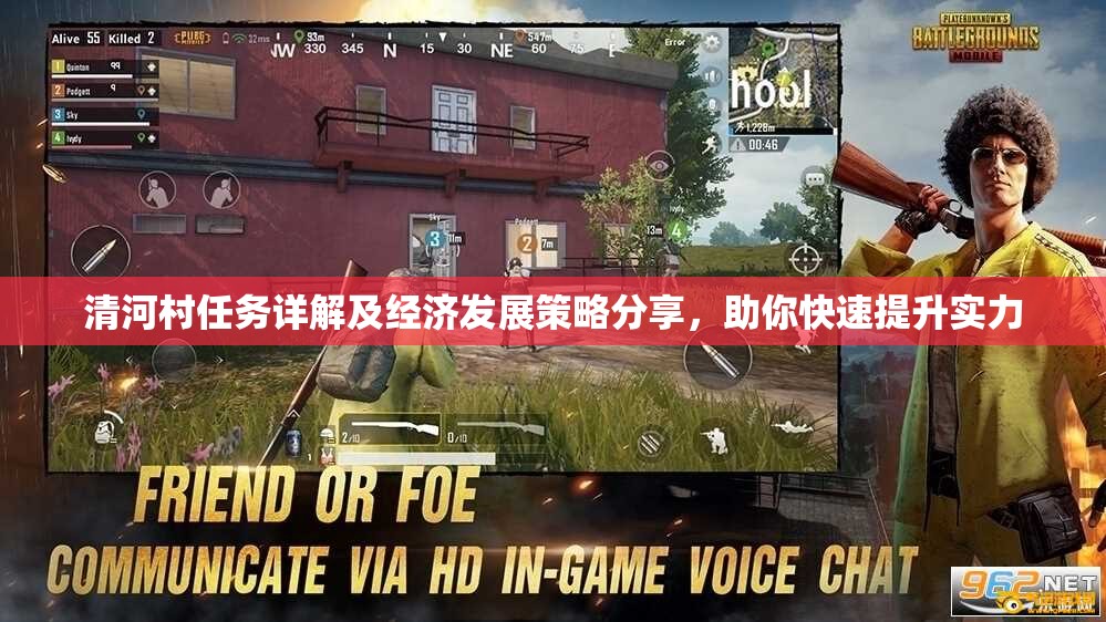 清河村任务详解及经济发展策略分享，助你快速提升实力