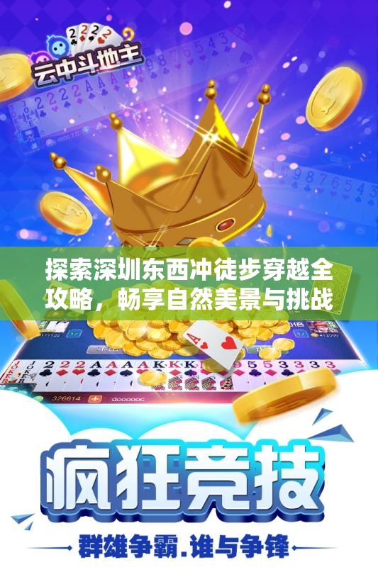 探索深圳东西冲徒步穿越全攻略，畅享自然美景与挑战之旅