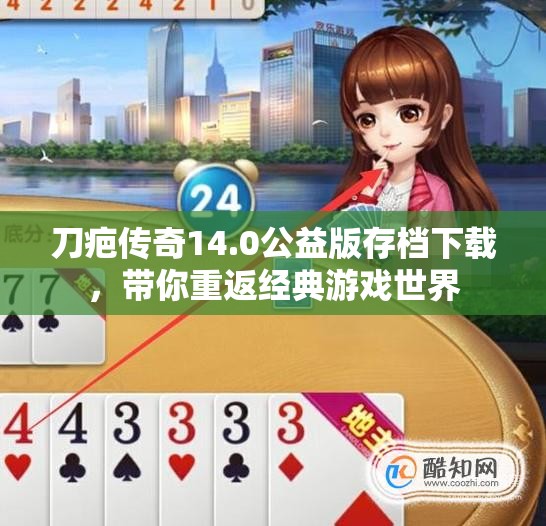 刀疤传奇14.0公益版存档下载，带你重返经典游戏世界