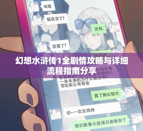 幻想水浒传1全剧情攻略与详细流程指南分享