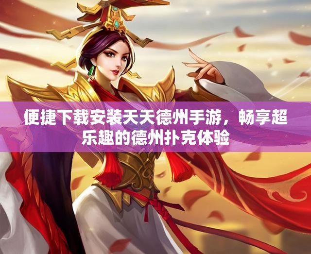 便捷下载安装天天德州手游，畅享超乐趣的德州扑克体验