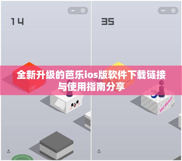 全新升级的芭乐ios版软件下载链接与使用指南分享