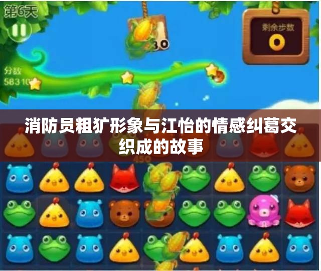 消防员粗犷形象与江怡的情感纠葛交织成的故事