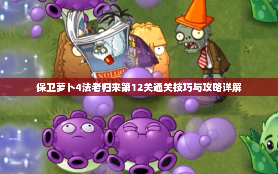 保卫萝卜4法老归来第12关通关技巧与攻略详解