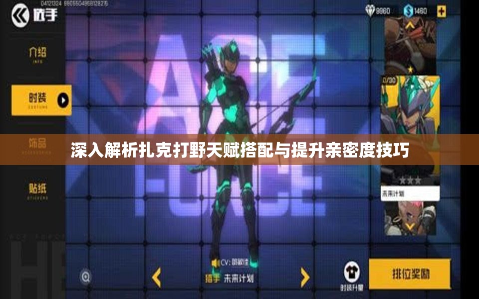 深入解析扎克打野天赋搭配与提升亲密度技巧