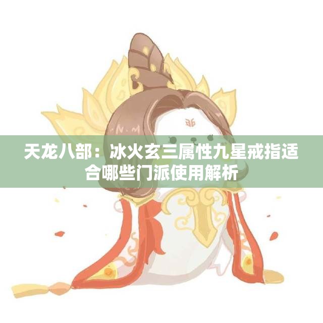 天龙八部：冰火玄三属性九星戒指适合哪些门派使用解析