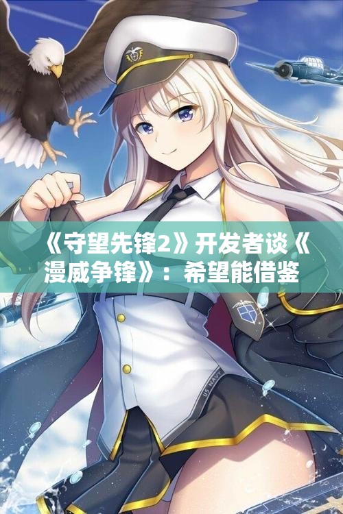 《守望先锋2》开发者谈《漫威争锋》：希望能借鉴其成功经验