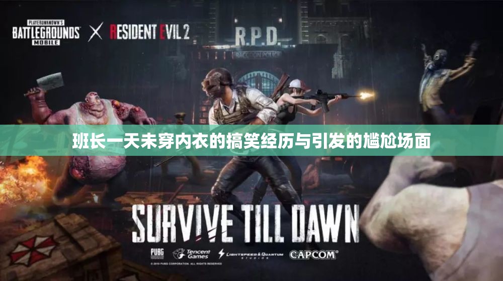 班长一天未穿内衣的搞笑经历与引发的尴尬场面
