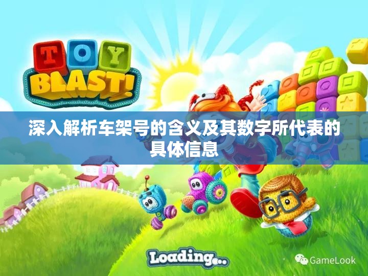 深入解析车架号的含义及其数字所代表的具体信息
