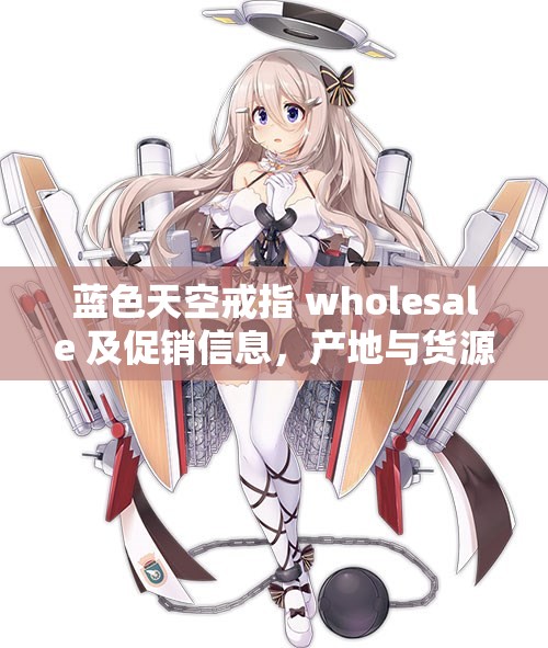 蓝色天空戒指 wholesale 及促销信息，产地与货源揭秘