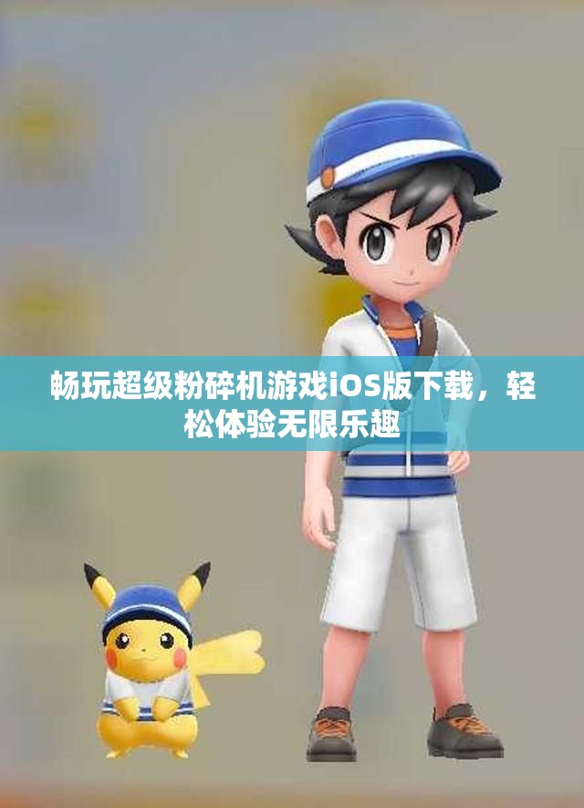 畅玩超级粉碎机游戏iOS版下载，轻松体验无限乐趣