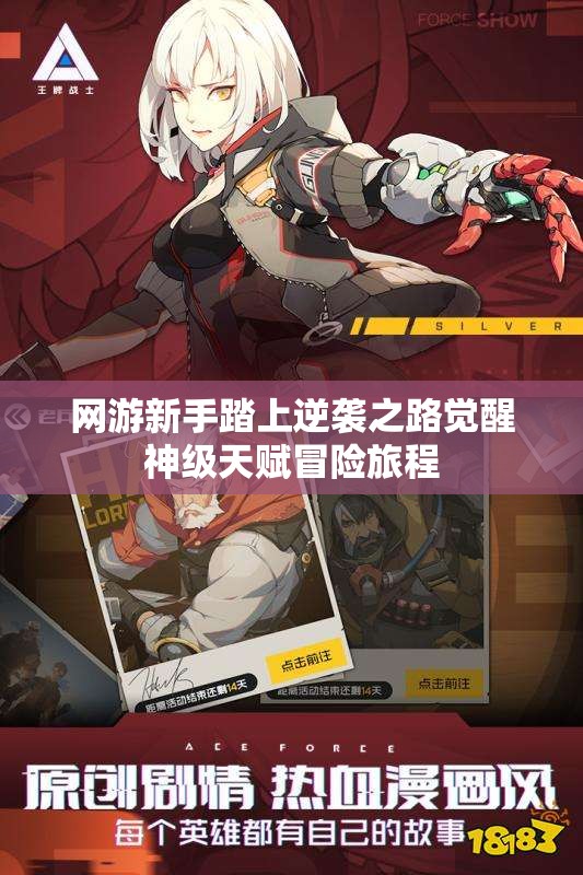 网游新手踏上逆袭之路觉醒神级天赋冒险旅程
