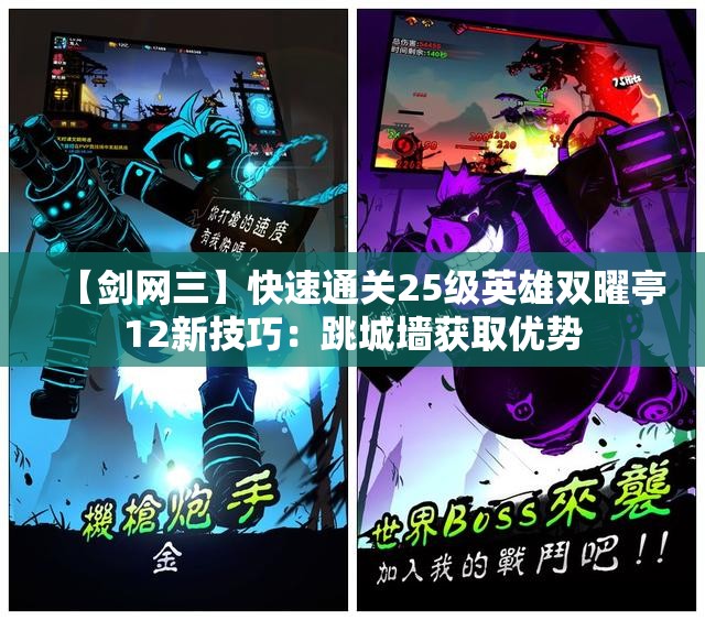 【剑网三】快速通关25级英雄双曜亭12新技巧：跳城墙获取优势