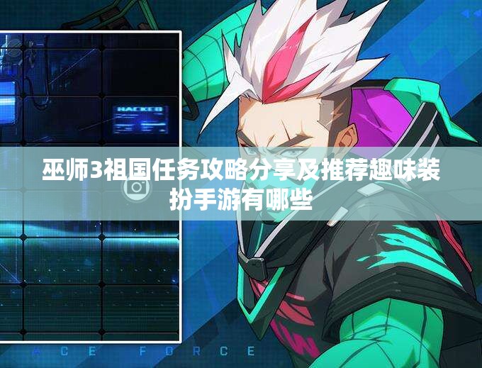 巫师3祖国任务攻略分享及推荐趣味装扮手游有哪些