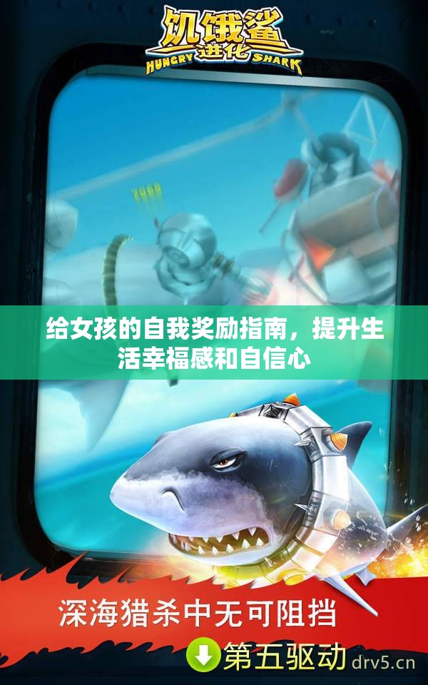 给女孩的自我奖励指南，提升生活幸福感和自信心