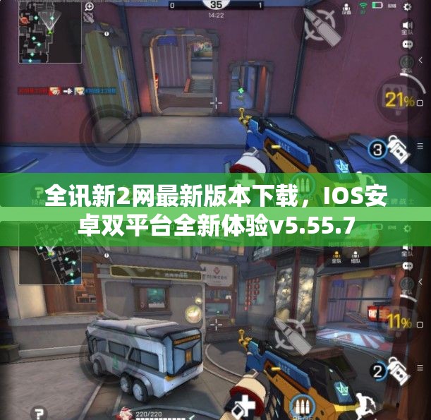 全讯新2网最新版本下载，IOS安卓双平台全新体验v5.55.7