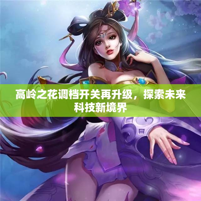 高岭之花调档开关再升级，探索未来科技新境界
