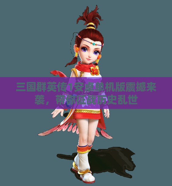 三国群英传1安卓单机版震撼来袭，带你征战历史乱世