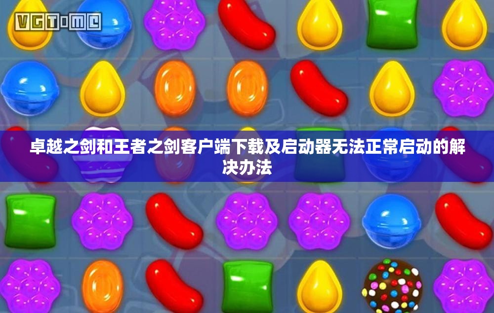 卓越之剑和王者之剑客户端下载及启动器无法正常启动的解决办法