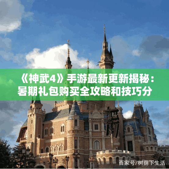 《神武4》手游最新更新揭秘：暑期礼包购买全攻略和技巧分享