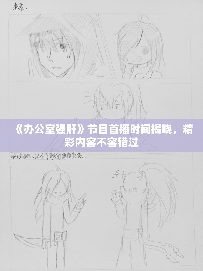 《办公室强肝》节目首播时间揭晓，精彩内容不容错过