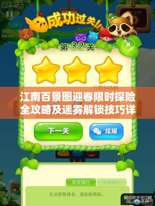 江南百景图迎春限时探险全攻略及迷雾解锁技巧详解