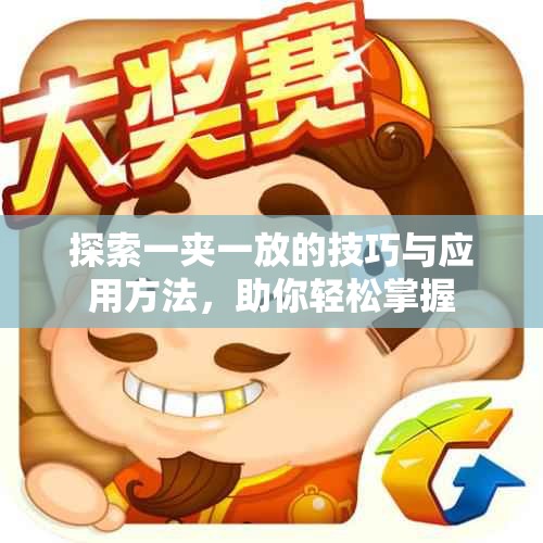 探索一夹一放的技巧与应用方法，助你轻松掌握