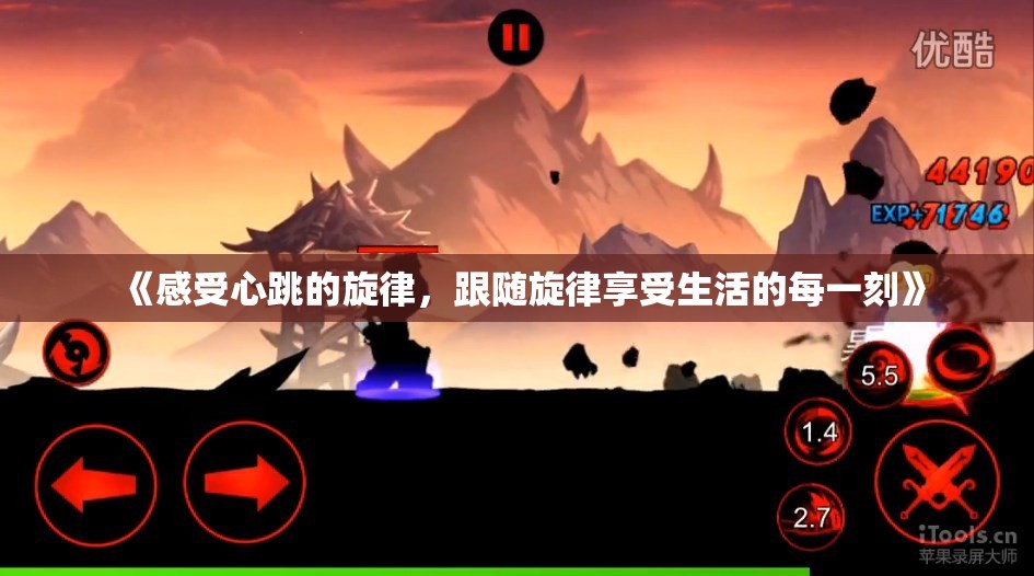 《感受心跳的旋律，跟随旋律享受生活的每一刻》