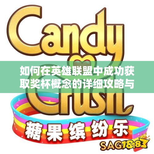如何在英雄联盟中成功获取奖杯概念的详细攻略与技巧