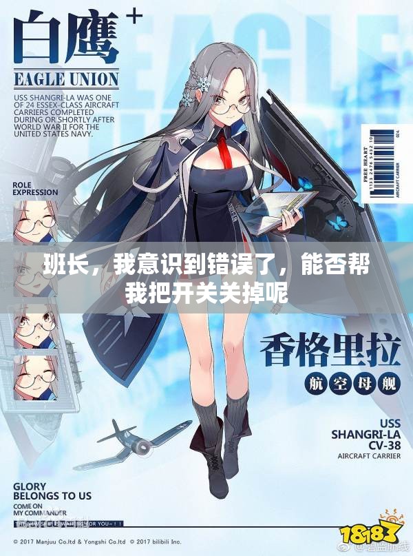 班长，我意识到错误了，能否帮我把开关关掉呢